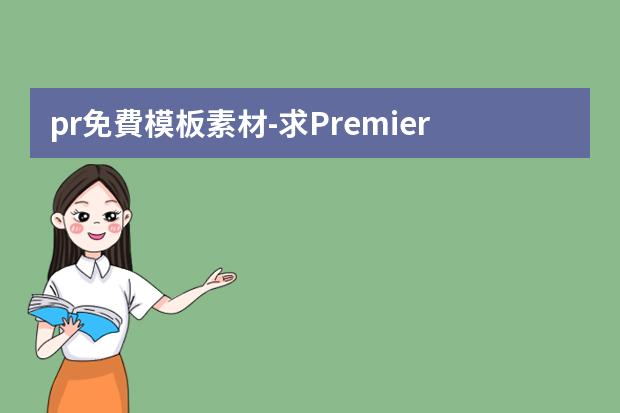 pr免費模板素材-求Premiere Pro 相冊模板免費下載及教程